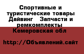 Спортивные и туристические товары Дайвинг - Запчасти и ремкомплекты. Кемеровская обл.